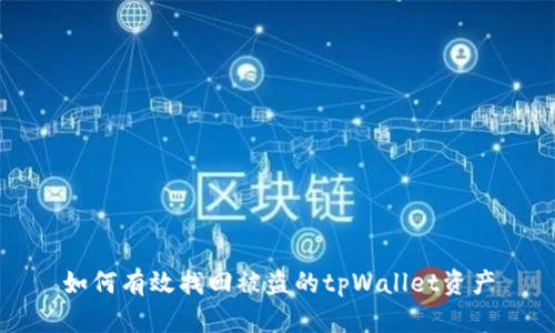如何有效找回被盗的tpWallet资产