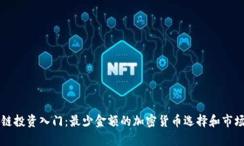 区块链投资入门：最少金额的加密货币选择和市场分析