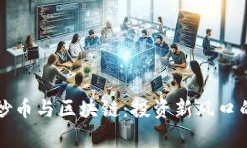 深入了解炒币与区块链：投资新风口的全景解析