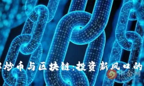 深入了解炒币与区块链：投资新风口的全景解析