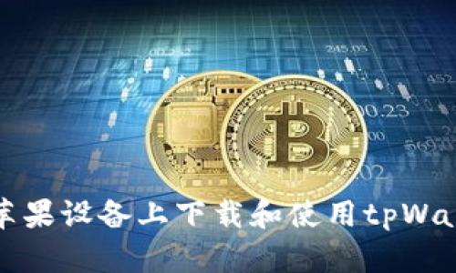 如何在苹果设备上下载和使用tpWallet钱包