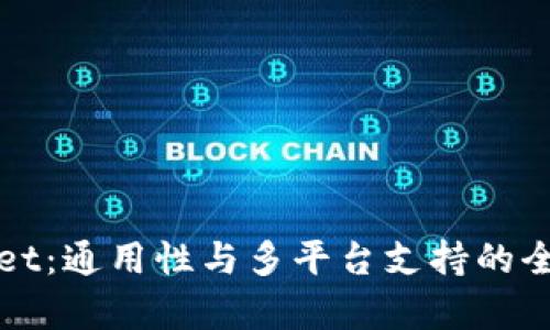 tpWallet：通用性与多平台支持的全面解析