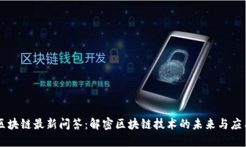 区块链最新问答：解密区块链技术的未来与应用