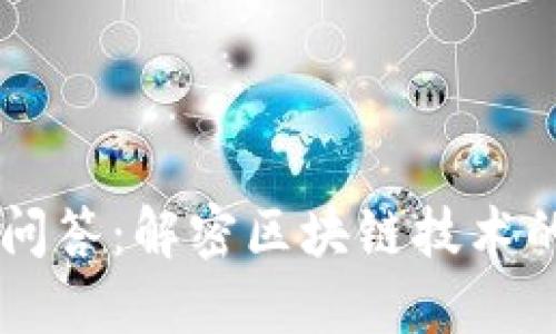 区块链最新问答：解密区块链技术的未来与应用