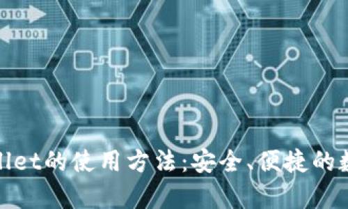 : 深入探索tpWallet的使用方法：安全、便捷的数字资产管理工具