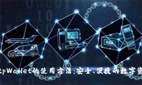 : 深入探索tpWallet的使用方法：安全、便捷的数字资产管理工具