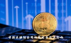 中国区块链采用的稳定币
