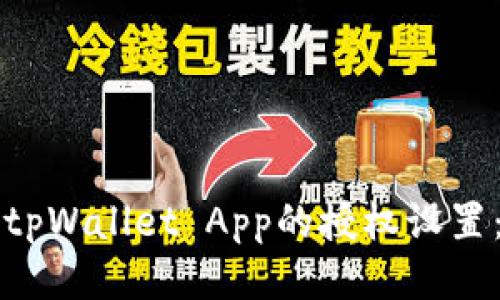 如何清除tpWallet App的授权设置：详细指南