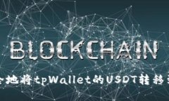 如何安全地将tpWallet的US