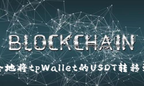 如何安全地将tpWallet的USDT转移到新地址