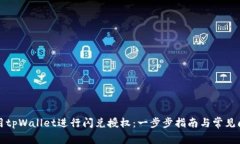 如何使用tpWallet进行闪兑授