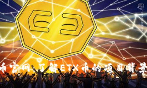 ETX区块链币官网：了解ETX币的项目背景与应用前景