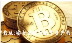 tpWallet下载版：安全便捷的