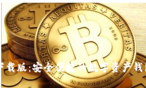 tpWallet下载版：安全便捷的数字资产钱包使用指南