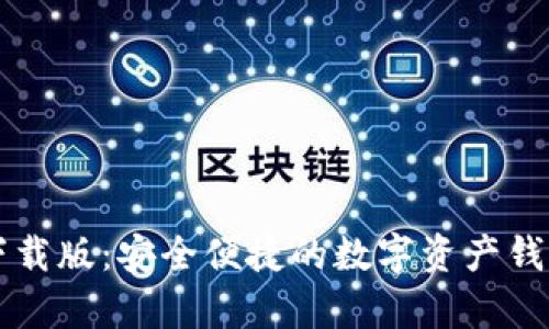 tpWallet下载版：安全便捷的数字资产钱包使用指南