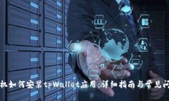 华为手机如何安装tpWalle