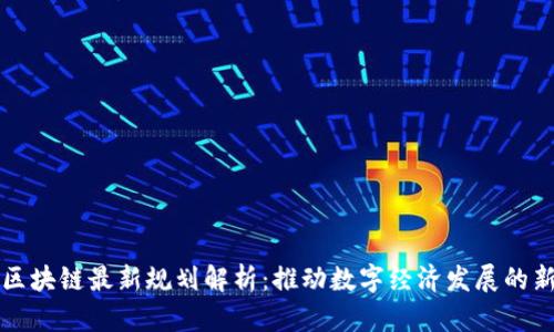 禅城区块链最新规划解析：推动数字经济发展的新引擎