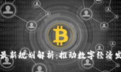 禅城区块链最新规划解析