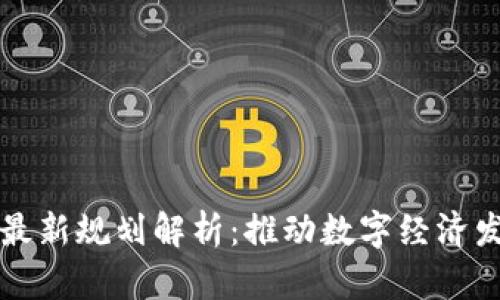 禅城区块链最新规划解析：推动数字经济发展的新引擎