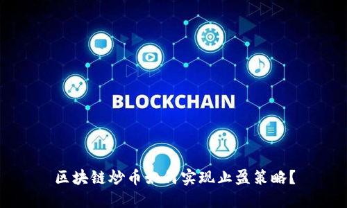 区块链炒币如何实现止盈策略？