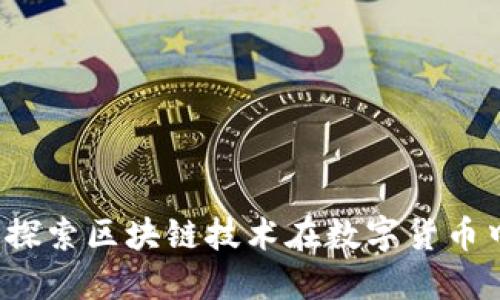 比物币：探索区块链技术在数字货币中的应用