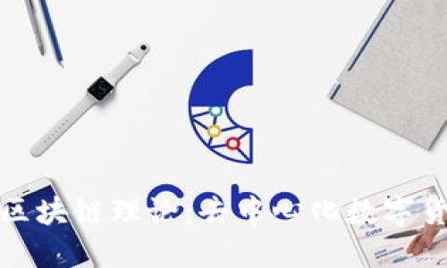 比特币的区块链理论：去中心化数字货币的基础