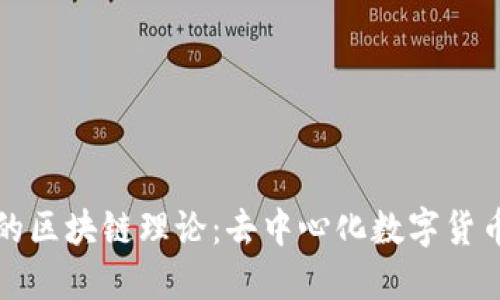 比特币的区块链理论：去中心化数字货币的基础