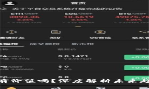 : 区块链币还有价值吗？深度解析未来趋势与投资机会