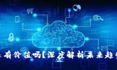 : 区块链币还有价值吗？深