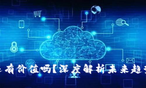 : 区块链币还有价值吗？深度解析未来趋势与投资机会