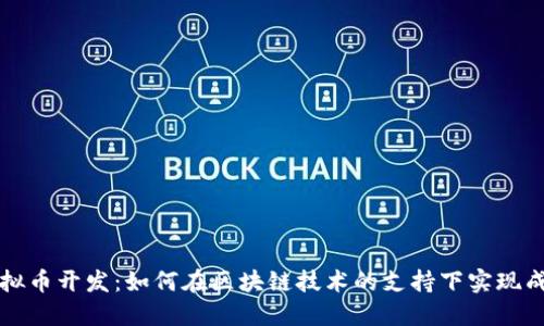 虚拟币开发：如何在区块链技术的支持下实现成功