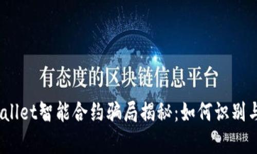   tpWallet智能合约骗局揭秘：如何识别与防范 