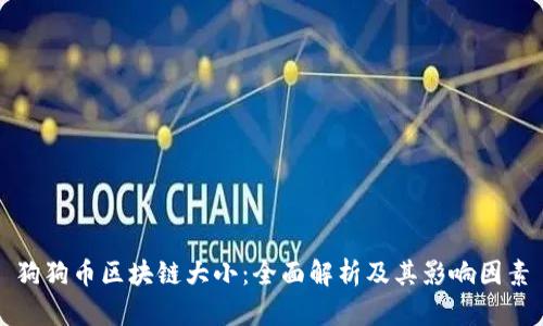 狗狗币区块链大小：全面解析及其影响因素