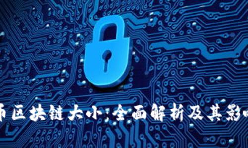 狗狗币区块链大小：全面解析及其影响因素