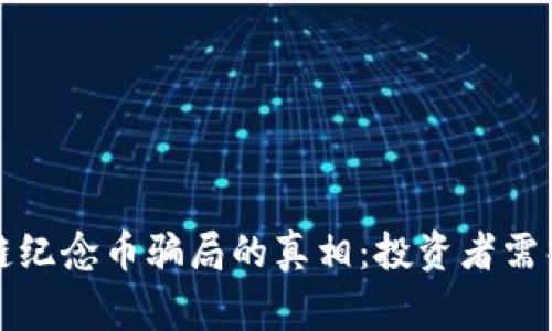 揭开区块链纪念币骗局的真相：投资者需警惕的陷阱