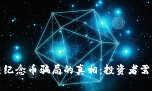 揭开区块链纪念币骗局的真相：投资者需警惕的陷阱