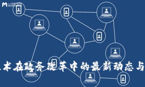 区块链技术在政务改革中的最新动态与前景分析