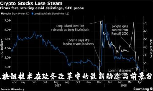 区块链技术在政务改革中的最新动态与前景分析