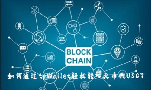 如何通过tpWallet轻松转入火币网USDT