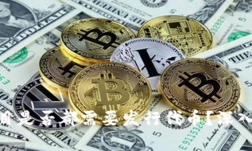: 区块链项目是否都需要发行代币？深入分析与探讨