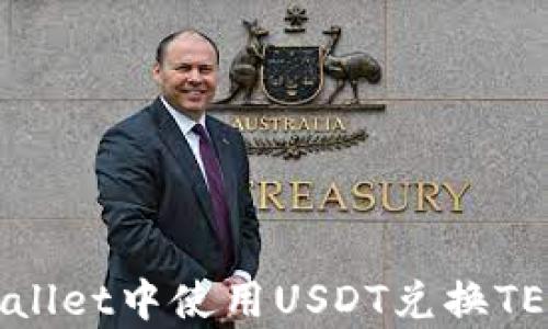 
如何在tpWallet中使用USDT兑换TEX：详细指南