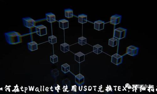 
如何在tpWallet中使用USDT兑换TEX：详细指南