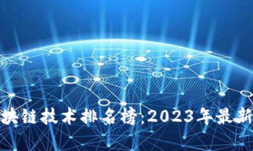 全球汽车区块链技术排名榜：2023年最新分析与趋势