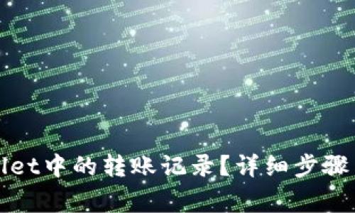 如何删除tpWallet中的转账记录？详细步骤与常见问题解答