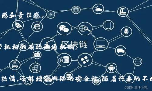   区块链最新奖励制度全面解读与应用前景分析 / 
 guanjianci 区块链, 奖励制度, 比特币, 共识机制 /guanjianci 

# 引言

区块链技术近年来蓬勃发展，吸引了大量投资者和开发者的关注。在区块链系统中，奖励制度是促使参与者维持网络安全和参与网络建设的重要机制。本文将针对区块链最新的奖励制度文件进行详细解读，并分析其在实际应用中的潜在影响和前景。

# 区块链奖励制度的基本概念

## 什么是区块链奖励制度？

区块链奖励制度是指在区块链网络中，为了激励用户参与网络维护、交易确认或其它行为而设定的经济激励机制。这种制度通常包括通过矿工挖矿所得的区块奖励、交易费用和其他形式的激励。

让我们先回顾一下区块链的基本构成。在去中心化的环境中，矿工们使用计算能力解决复杂的数学问题，一旦成功，他们就能将交易记录添加到区块链上，并获得相应的奖励。根据各个区块链的设计不同，奖励形式也各异，像比特币就是通过区块奖励和交易手续费来激励矿工。

## 奖励制度的重要性

奖励制度在区块链网络中发挥了至关重要的作用。它不仅能吸引新用户参与，还能保持网络的安全性和去中心化特征。通过合理的奖励设计，能够提高网络的稳定性、增加用户的参与度，从而形成良性的生态循环。

# 区块链最新奖励制度的特点

## 创新设计

针对用户需求的变化和市场环境的演变，新的奖励制度往往在设计上更具灵活性。例如，目前许多新兴的区块链项目采用了收益农业（Yield Farming）和流动性挖矿（Liquidity Mining）的概念来吸引用户。用户可以将其数字资产存入一定的平台，并通过提供流动性赚取收益。

## 多样化的激励机制

除了传统的交易手续费和区块奖励，最新的区块链奖励制度还探索了多种激励方式，包括但不限于：

1. 代币分发
2. 拥有者奖励
3. 时间锁仓奖励
4. 社区治理奖励

这些激励机制不仅丰富了用户的参与方式，还增强了社区的凝聚力和参与度。

# 区块链奖励制度的应用前景分析

## 促进去中心化金融的发展

去中心化金融（DeFi）是区块链技术的一大应用热点。通过合理的奖励制度，用户能够在去中心化的平台上获得可观的收益，这进一步推动了区块链技术在金融领域的应用。随着更多项目的出现，DeFi的市场潜力也随之增加。

## 用户体验

新的奖励制度能够在一定程度上用户体验。通过设置合理的奖励机制，用户在网络中的参与感会增强，同时也增加了其使用的黏性。优质的用户体验往往能够吸引更多的用户，从而推动整个区块链生态系统的发展。

## 支持生态建设

奖励制度的制定不仅仅是为了激励用户，更是为了建立和维护健康的生态环境。通过合理的代币设计，能够有效防止投机行为，促进长期持有和社区治理，进而实现生态的可持续发展。

# 相关问题分析

## 问题1：区块链奖励制度与传统金融的比较

区块链的奖励制度与传统金融的奖励机制有着本质的区别。传统金融往往依赖于中心化机构，如银行，通过利息、红利等方式激励用户。而区块链奖励制度则是去中心化的，基于网络参与和用户贡献来进行激励。

### 1. 激励方式的差异

传统金融主要依靠货币增值、利息收入等形式激励用户，而区块链则通过挖矿、质押、流动性提供等方式实现更灵活的奖励。这种机制在一定程度上提高了用户的参与积极性，同时也提升了网络的安全性。

### 2. 决策权的分散性

在传统金融中，决策权往往集中在少数机构的手中，用户意见往往被忽视。而在区块链网络中，奖励制度的设计和修改通常依赖社区投票和共识机制，充分体现了去中心化的特点，用户在项目治理中具有更多的发言权。

### 3. 风险管理的不同

传统金融市场由于缺乏透明度，风险评估常常不够准确。而区块链的设计通过透明的代码和共识机制提高了风险管理水平，用户可以实时监测网络的状态和激励政策的变更，做出更为明智的投资决策。

## 问题2：区块链奖励制度的合规性和法规问题

随着区块链技术的发展，各国政府对其监管政策逐步加强，奖励制度的合规性问题也随之而来。

### 1. 加强监管的必要性

区块链的活跃性和高风险特性使得政府需要制定相应法规，以保护投资者利益，防范金融风险。同时，监管政策也可以引导区块链行业的健康发展，确保市场的稳定性。

### 2. 法规对奖励制度设计的影响

不同国家对区块链的监管力度不同。法规的建立将直接影响奖励制度的设计和实施。某些国家可能对代币发行和分发有严格限制，这要求项目方在设计奖励机制时需充分考虑合规因素。

### 3. 用户风险意识的提升

合规性问题也促使用户提高自身的风险意识。用户需要了解奖励制度的合法性及其背后的框架，辨别项目的真实意图，以避免因盲目追求短期利益而导致的损失。

## 问题3：如何评估区块链奖励制度的有效性？

评估奖励制度的有效性是一项复杂的任务，涉及多个方面。

### 1. 用户参与度

首先可以通过用户参与度来评估奖励制度的有效性。参与者的数量与活跃度直接反映了奖励机制的吸引力。如果越来越多的用户选择参与，这表明奖励制度在一定程度上是成功的。

### 2. 网络安全性

奖励制度的设计最终要反馈到网络安全性上。有效的奖励制度能够吸引足够的矿工参与到挖矿中，从而确保网络的安全。网络安全的提升，反过来又增强了用户对项目的信心，形成良性循环。

### 3. 生态系统的繁荣

一个有效的奖励机制应该能够推动整个生态系统的发展。比如，通过激励机制促进了创新走向市场，用户参与其他项目、产品的使用等都可以作为评估的标准。

## 问题4：未来的区块链奖励制度趋势

面对快速发展的区块链行业，未来的奖励制度将呈现出哪些趋势？

### 1. 更加智能化的奖励机制

未来，越来越多的区块链项目将采用智能合约来实现奖励制度的自动化和透明化。这将减轻人工干预，降低出错率，提高网络的整体效率。

### 2. 多样化的激励手段

随着市场的发展，区块链奖励制度将不断丰富和多样化，用户可以通过不同的方式获得奖励，包括但不限于挖矿、交易、参与社区治理等。

### 3. 加强社区治理功能

未来的奖励制度将更注重社区的治理功能，通过Token经济的设计，让用户直接参与到项目决定中，提升社区的参与感和责任感。

### 4. 持续适应全球监管环境

未来的奖励制度将需要不断地适应各国变化的监管政策，以确保合法性，保护投资者利益。项目方将需要建立与监管机构的有效沟通机制。

# 结论

区块链最新奖励制度的设计和实施是一个复杂但至关重要的过程。通过合理的奖励安排，不仅能够激发用户的参与热情，还能增强网络的安全性。随着行业的不断发展，奖励机制也将在合规性、智能化以及多样化等方向上不断演变，推动区块链生态系统的健康发展。