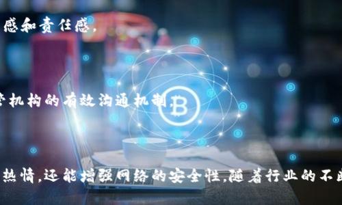   区块链最新奖励制度全面解读与应用前景分析 / 
 guanjianci 区块链, 奖励制度, 比特币, 共识机制 /guanjianci 

# 引言

区块链技术近年来蓬勃发展，吸引了大量投资者和开发者的关注。在区块链系统中，奖励制度是促使参与者维持网络安全和参与网络建设的重要机制。本文将针对区块链最新的奖励制度文件进行详细解读，并分析其在实际应用中的潜在影响和前景。

# 区块链奖励制度的基本概念

## 什么是区块链奖励制度？

区块链奖励制度是指在区块链网络中，为了激励用户参与网络维护、交易确认或其它行为而设定的经济激励机制。这种制度通常包括通过矿工挖矿所得的区块奖励、交易费用和其他形式的激励。

让我们先回顾一下区块链的基本构成。在去中心化的环境中，矿工们使用计算能力解决复杂的数学问题，一旦成功，他们就能将交易记录添加到区块链上，并获得相应的奖励。根据各个区块链的设计不同，奖励形式也各异，像比特币就是通过区块奖励和交易手续费来激励矿工。

## 奖励制度的重要性

奖励制度在区块链网络中发挥了至关重要的作用。它不仅能吸引新用户参与，还能保持网络的安全性和去中心化特征。通过合理的奖励设计，能够提高网络的稳定性、增加用户的参与度，从而形成良性的生态循环。

# 区块链最新奖励制度的特点

## 创新设计

针对用户需求的变化和市场环境的演变，新的奖励制度往往在设计上更具灵活性。例如，目前许多新兴的区块链项目采用了收益农业（Yield Farming）和流动性挖矿（Liquidity Mining）的概念来吸引用户。用户可以将其数字资产存入一定的平台，并通过提供流动性赚取收益。

## 多样化的激励机制

除了传统的交易手续费和区块奖励，最新的区块链奖励制度还探索了多种激励方式，包括但不限于：

1. 代币分发
2. 拥有者奖励
3. 时间锁仓奖励
4. 社区治理奖励

这些激励机制不仅丰富了用户的参与方式，还增强了社区的凝聚力和参与度。

# 区块链奖励制度的应用前景分析

## 促进去中心化金融的发展

去中心化金融（DeFi）是区块链技术的一大应用热点。通过合理的奖励制度，用户能够在去中心化的平台上获得可观的收益，这进一步推动了区块链技术在金融领域的应用。随着更多项目的出现，DeFi的市场潜力也随之增加。

## 用户体验

新的奖励制度能够在一定程度上用户体验。通过设置合理的奖励机制，用户在网络中的参与感会增强，同时也增加了其使用的黏性。优质的用户体验往往能够吸引更多的用户，从而推动整个区块链生态系统的发展。

## 支持生态建设

奖励制度的制定不仅仅是为了激励用户，更是为了建立和维护健康的生态环境。通过合理的代币设计，能够有效防止投机行为，促进长期持有和社区治理，进而实现生态的可持续发展。

# 相关问题分析

## 问题1：区块链奖励制度与传统金融的比较

区块链的奖励制度与传统金融的奖励机制有着本质的区别。传统金融往往依赖于中心化机构，如银行，通过利息、红利等方式激励用户。而区块链奖励制度则是去中心化的，基于网络参与和用户贡献来进行激励。

### 1. 激励方式的差异

传统金融主要依靠货币增值、利息收入等形式激励用户，而区块链则通过挖矿、质押、流动性提供等方式实现更灵活的奖励。这种机制在一定程度上提高了用户的参与积极性，同时也提升了网络的安全性。

### 2. 决策权的分散性

在传统金融中，决策权往往集中在少数机构的手中，用户意见往往被忽视。而在区块链网络中，奖励制度的设计和修改通常依赖社区投票和共识机制，充分体现了去中心化的特点，用户在项目治理中具有更多的发言权。

### 3. 风险管理的不同

传统金融市场由于缺乏透明度，风险评估常常不够准确。而区块链的设计通过透明的代码和共识机制提高了风险管理水平，用户可以实时监测网络的状态和激励政策的变更，做出更为明智的投资决策。

## 问题2：区块链奖励制度的合规性和法规问题

随着区块链技术的发展，各国政府对其监管政策逐步加强，奖励制度的合规性问题也随之而来。

### 1. 加强监管的必要性

区块链的活跃性和高风险特性使得政府需要制定相应法规，以保护投资者利益，防范金融风险。同时，监管政策也可以引导区块链行业的健康发展，确保市场的稳定性。

### 2. 法规对奖励制度设计的影响

不同国家对区块链的监管力度不同。法规的建立将直接影响奖励制度的设计和实施。某些国家可能对代币发行和分发有严格限制，这要求项目方在设计奖励机制时需充分考虑合规因素。

### 3. 用户风险意识的提升

合规性问题也促使用户提高自身的风险意识。用户需要了解奖励制度的合法性及其背后的框架，辨别项目的真实意图，以避免因盲目追求短期利益而导致的损失。

## 问题3：如何评估区块链奖励制度的有效性？

评估奖励制度的有效性是一项复杂的任务，涉及多个方面。

### 1. 用户参与度

首先可以通过用户参与度来评估奖励制度的有效性。参与者的数量与活跃度直接反映了奖励机制的吸引力。如果越来越多的用户选择参与，这表明奖励制度在一定程度上是成功的。

### 2. 网络安全性

奖励制度的设计最终要反馈到网络安全性上。有效的奖励制度能够吸引足够的矿工参与到挖矿中，从而确保网络的安全。网络安全的提升，反过来又增强了用户对项目的信心，形成良性循环。

### 3. 生态系统的繁荣

一个有效的奖励机制应该能够推动整个生态系统的发展。比如，通过激励机制促进了创新走向市场，用户参与其他项目、产品的使用等都可以作为评估的标准。

## 问题4：未来的区块链奖励制度趋势

面对快速发展的区块链行业，未来的奖励制度将呈现出哪些趋势？

### 1. 更加智能化的奖励机制

未来，越来越多的区块链项目将采用智能合约来实现奖励制度的自动化和透明化。这将减轻人工干预，降低出错率，提高网络的整体效率。

### 2. 多样化的激励手段

随着市场的发展，区块链奖励制度将不断丰富和多样化，用户可以通过不同的方式获得奖励，包括但不限于挖矿、交易、参与社区治理等。

### 3. 加强社区治理功能

未来的奖励制度将更注重社区的治理功能，通过Token经济的设计，让用户直接参与到项目决定中，提升社区的参与感和责任感。

### 4. 持续适应全球监管环境

未来的奖励制度将需要不断地适应各国变化的监管政策，以确保合法性，保护投资者利益。项目方将需要建立与监管机构的有效沟通机制。

# 结论

区块链最新奖励制度的设计和实施是一个复杂但至关重要的过程。通过合理的奖励安排，不仅能够激发用户的参与热情，还能增强网络的安全性。随着行业的不断发展，奖励机制也将在合规性、智能化以及多样化等方向上不断演变，推动区块链生态系统的健康发展。