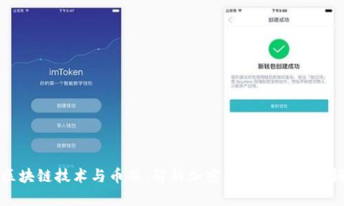 区块链技术与币用：解析加密货币的背后逻辑