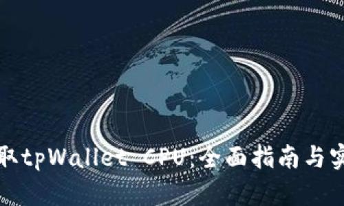 如何获取tpWallet CPU：全面指南与实用方法