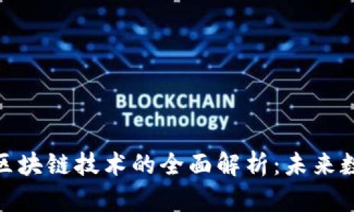 币安（Binance）与区块链技术的全面解析：未来数字货币的动力源泉