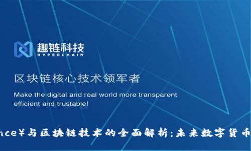 币安（Binance）与区块链技术的全面解析：未来数字货币的动力源泉